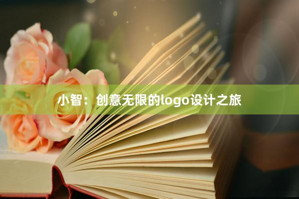 小智：创意无限的logo设计之旅